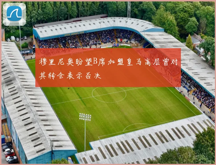 穆里尼奥盼望B席加盟皇马高层曾对其转会表示否决