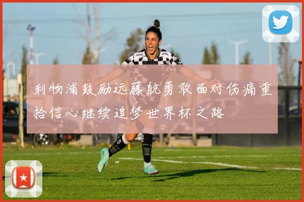 利物浦鼓励远藤航勇敢面对伤痛重拾信心继续追梦世界杯之路