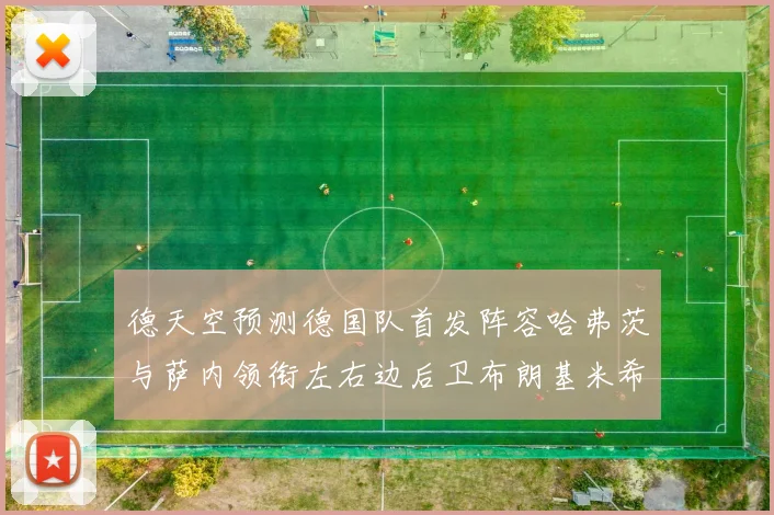 德天空预测德国队首发阵容哈弗茨与萨内领衔左右边后卫布朗基米希出战