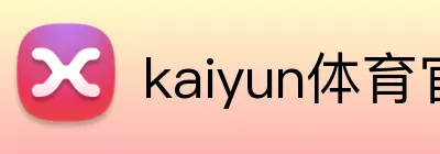kaiyun体育官方登录地址 Logo